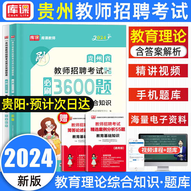 库课2024年贵州教师招聘考试用书必刷3600题教育综合知识理论基础考编制必刷题招教中小学幼儿园语文贵州省特岗教师考试用书真题 书籍/杂志/报纸 教师资格/招聘考试 原图主图