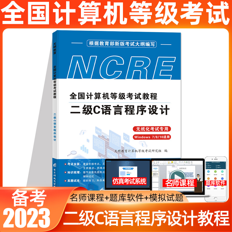天明教育计算机二级c语言备考2023全国计算机等级考试二级C语言上机考试题库无纸化模拟考场计算机二级教程C语言程序设计教材