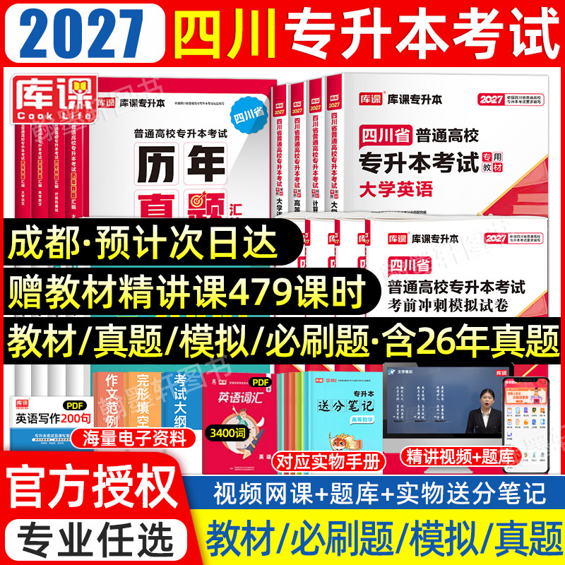 【库课官方】四川专升本教材真题图片