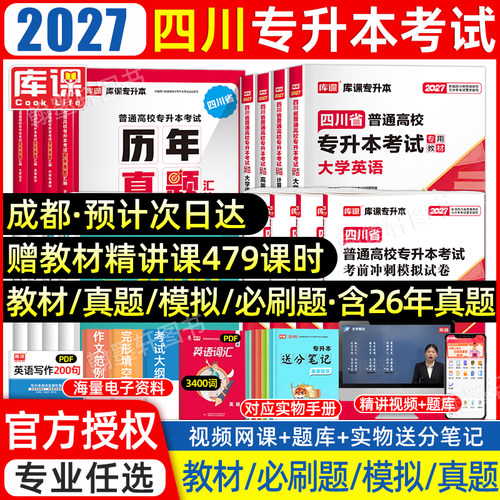 【库课官方】四川专升本教材真题