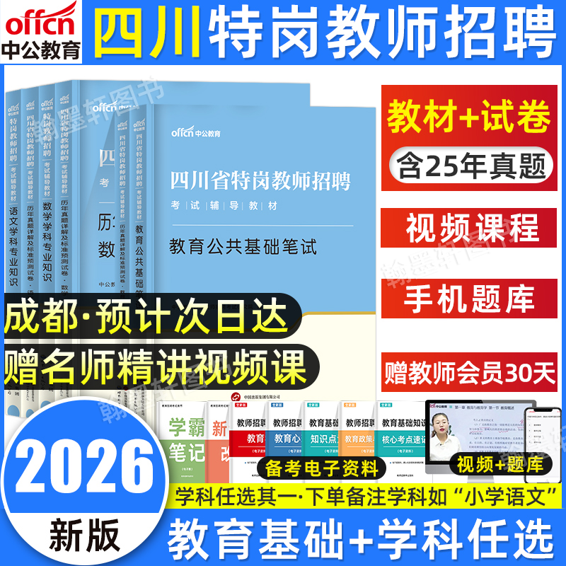 中公四川特岗教师用书2026年幼儿园中小学数学英语文学科专业四川省特岗教师招聘考试编教育公共基础知识笔试教材历年真题试卷2025