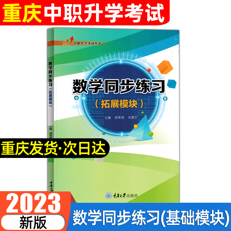 2023年重庆中职生对口升学考试总复习资料市春招高考高职单招考试数学同步练习（拓展模块） 郑常秀 石国万著 重庆大学出版社 书籍/杂志/报纸 中学教辅 原图主图