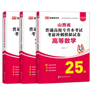 库课2026年山西专升本复习资料2025文科理真题试卷模拟高等数学语文英语公共经济学管理山西省统招专升本考试历年真题卷词汇网课