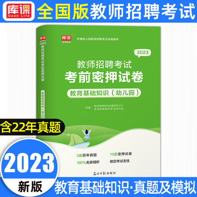 2023天一库课招教教育基础知识考前密押试卷幼师教师招聘考试用书幼儿园教师招聘专用试卷教材河南河北四川安徽江苏广东通用版