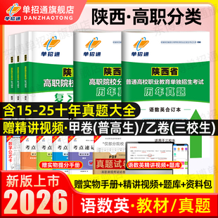2026年陕西职教高考复习资料高职院校分类招生考试三校生乙卷甲语数英职业技能教材陕西省高职单招考试真题试卷中职生对口升学2025
