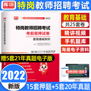 天一库课2022年特岗教师招聘考试教育基础知识考前密押试卷教师考试考编试卷题库真题模拟密押黑龙江河北河南安徽全国通用版