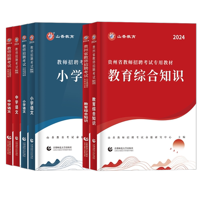 山香2026贵州教师考编特岗教材