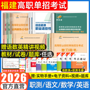单招通福建单招考试复习2026年语数英综合素质教材福建高职单招考试真题试卷模拟职业适应性测试技能春季 小高考对口招学业水平2025