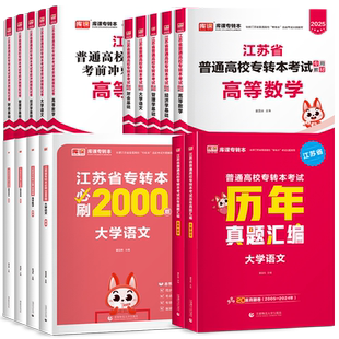 2026库课江苏专转本复习资料2025教材必刷题真题试卷语文高数经济学电子信息财经管理类库克江苏省专升本考试五年一贯制历年真题卷