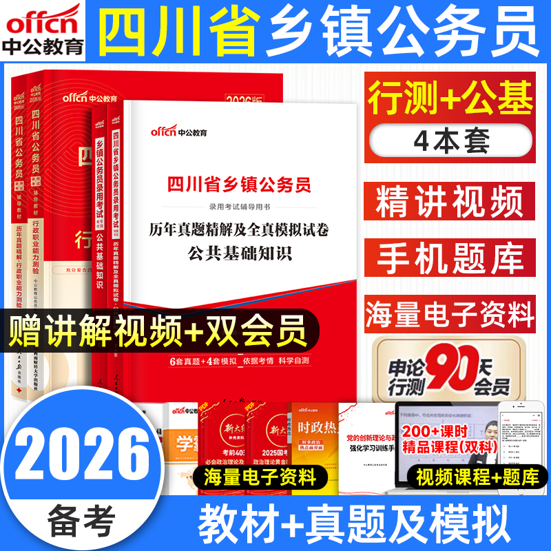 中公四川省公务员考试用书真题卷