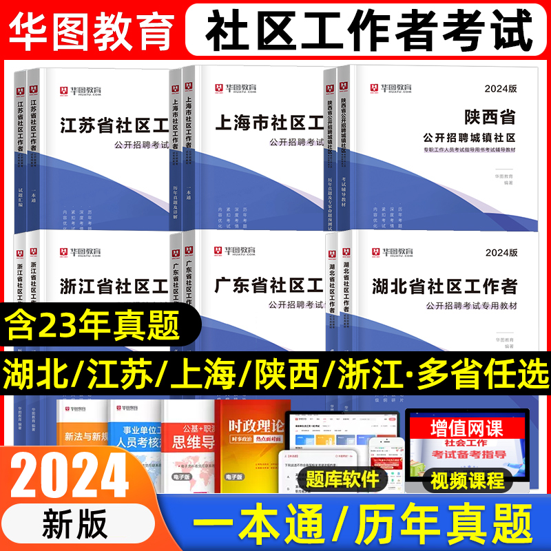 华图社区工作者2024年社区工作者考试资料用书初级网格员社工招聘考试教材一本通真题库试卷河北浙江苏吉林山东陕西上海云南四川省 书籍/杂志/报纸 公务员考试 原图主图