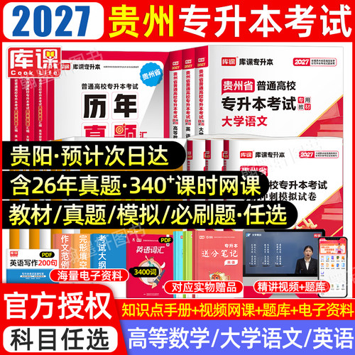 库课2027贵州专升本教材真题必刷