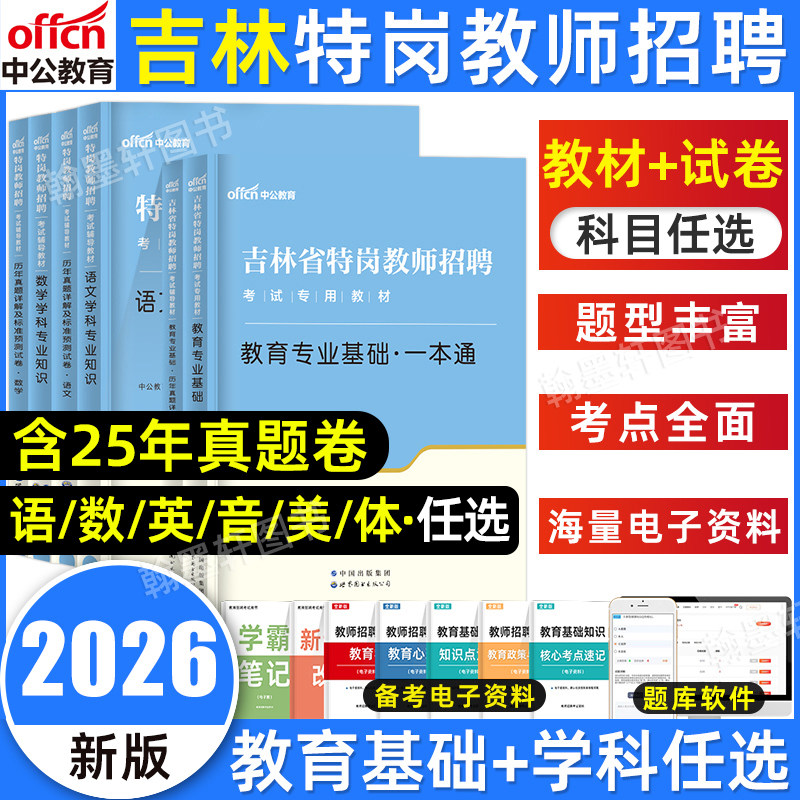 中公吉林特岗教师用书2026年教师基本理论知识学科专业吉林省特岗教师招聘考试专用教材历年真题试卷教师考编幼儿园中小学语文数学