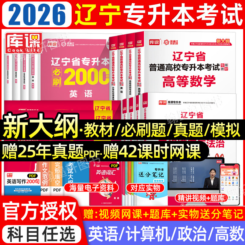 库课2026辽宁专升本教材真题必刷