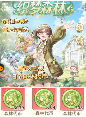 官服织梦森林37织梦森林/森林代币30/300/648都可绿色安全不封号
