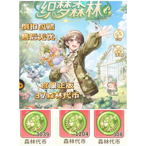 官服织梦森林37织梦森林/森林代币30/300/648都可绿色安全不封号