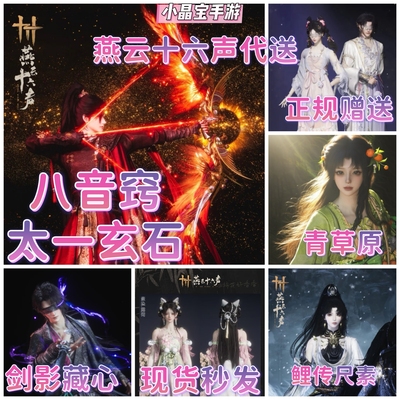 燕云十六声龙腾岁宴赠送太一啸月莲渡八音窍如碎白玉九霞银浦流云