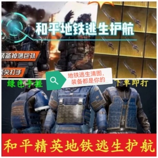 和平精英地铁逃生迷雾单护航全图清人所有的装备和变卖物都给你。