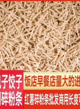 地瓜碎粉条无胶红薯粉条碎100斤商用包子饺子馅肉合专用山东特产
