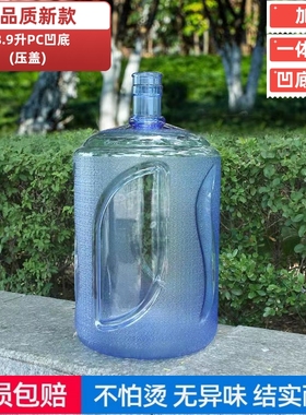 包邮家用18.9升饮水机桶/纯净水桶/矿泉水桶食品级加厚PC桶钢化桶