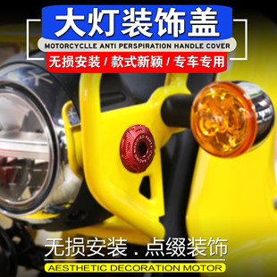 适配于本田幼兽CC110改装大灯罩装饰螺丝盖 大灯罩装饰装饰垫片