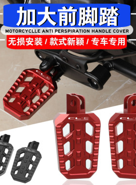 适用春风450CLC改装配件加大前置脚踏板clc450前后脚踏加大脚踏板