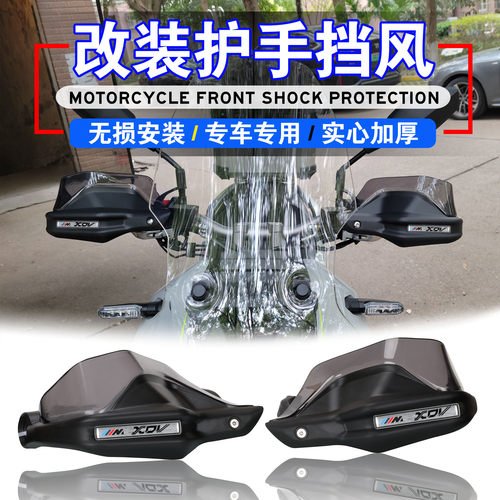 龙嘉XDV250si改装护手挡风罩