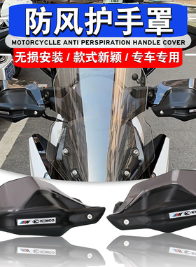 适用光阳rks150  CT125 RACING X150 H150改装护手罩挡风手把护手