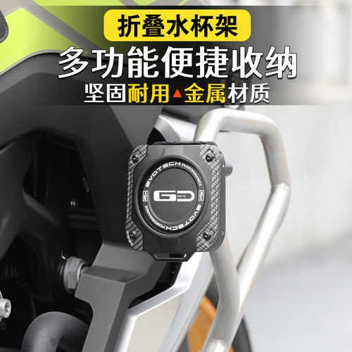 R1250GS改装护杠水杯架折叠杯架