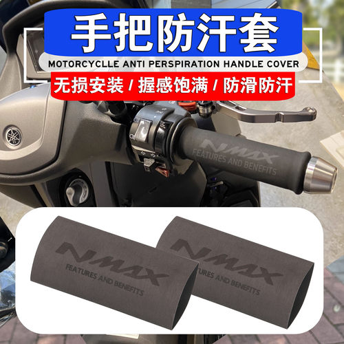 雅马哈NMAX热缩手把胶套