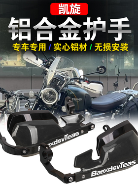 适用凯旋大小攀爬改装护手SCRAMBLER900/1200护手挡风手把改装件