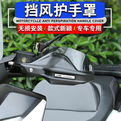 无极SR250GT改装手把挡风护手罩