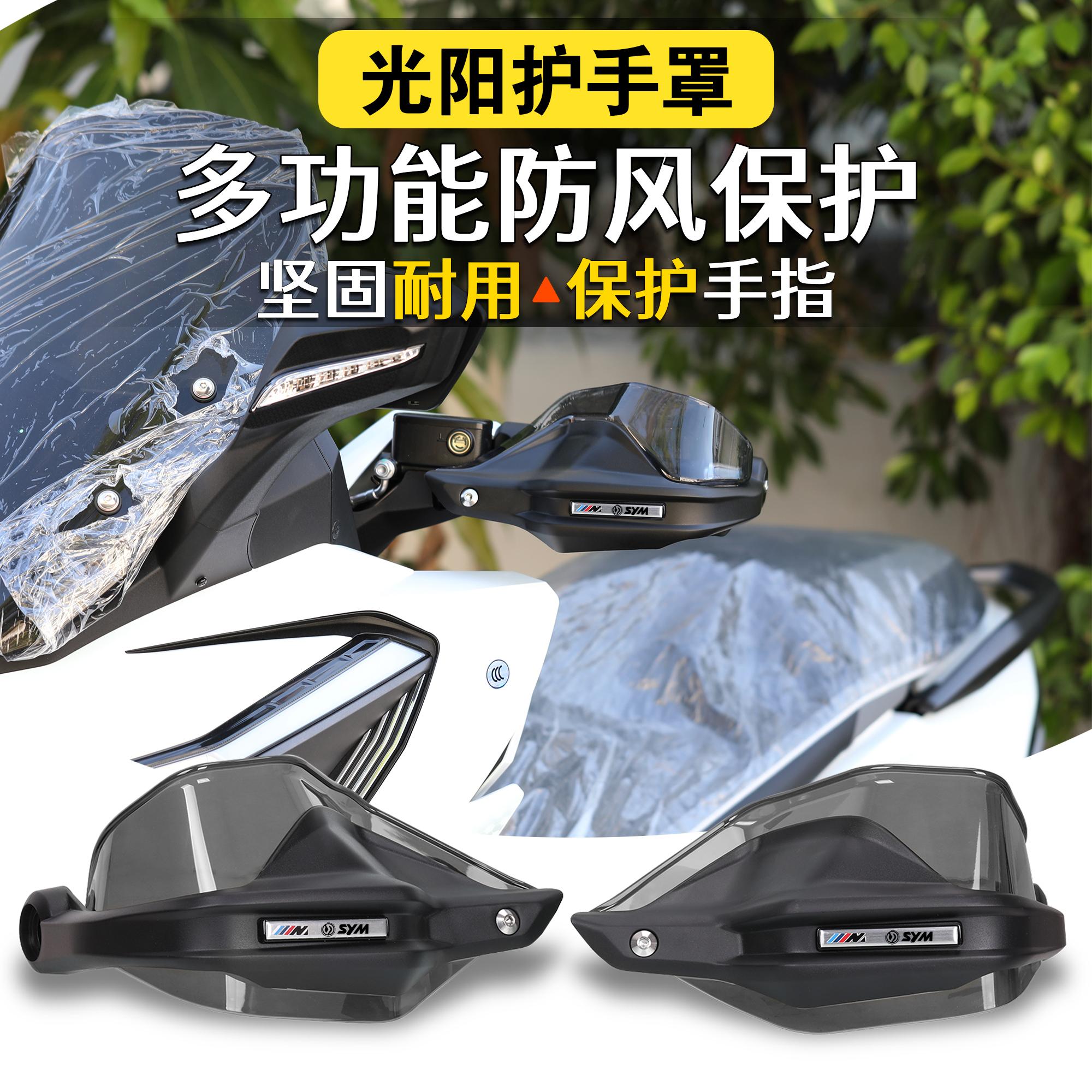 SYM三阳巡弋400改装护手罩