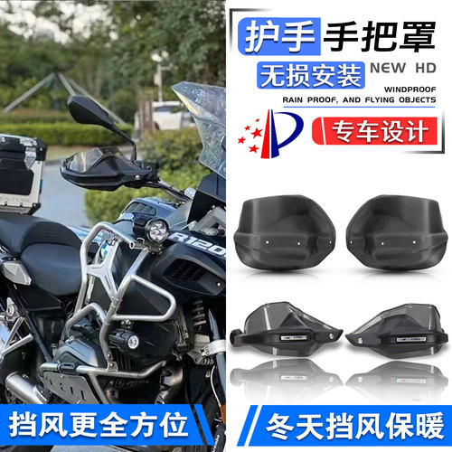 宝马R1200GS全包款护手罩