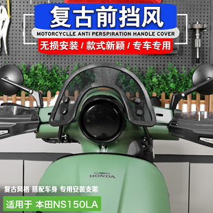 适用本田NS150LA复古风挡NS125LA前风挡改装件配饰大拉挡风板配件