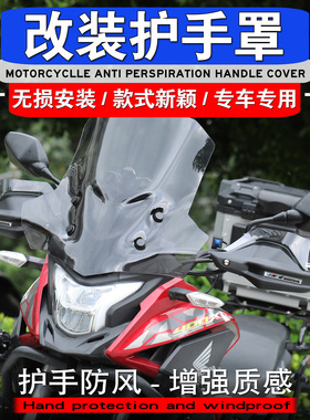 适用于本田Wing CB400X NX400改装护手罩挡风手把加高护手防风罩