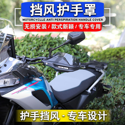 春风800MT改装护手罩挡风罩