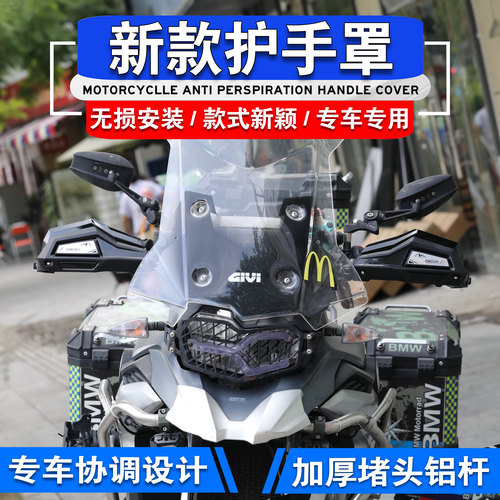 F750GSR1250GS改装铝合金护手罩