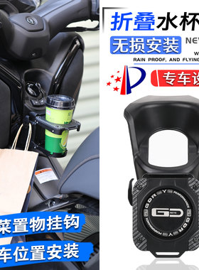 XMAX300折叠水杯架置物挂钩