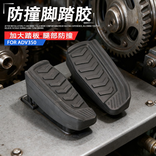适用本田NS150GX佛沙NSS350 ADV350 NS125RX后脚踏保护胶套防撞胶