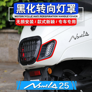 适用新大洲本田25 ns125la黑化转向灯罩刹车灯盖装饰罩复古大灯罩