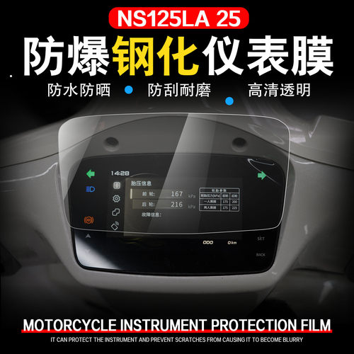 新大洲ns125la屏幕保护膜