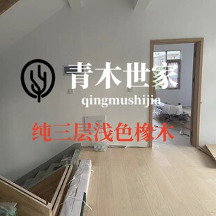 北美橡木纯三层地板无结疤奶油风实木地板实木ENF环保级地暖锁扣