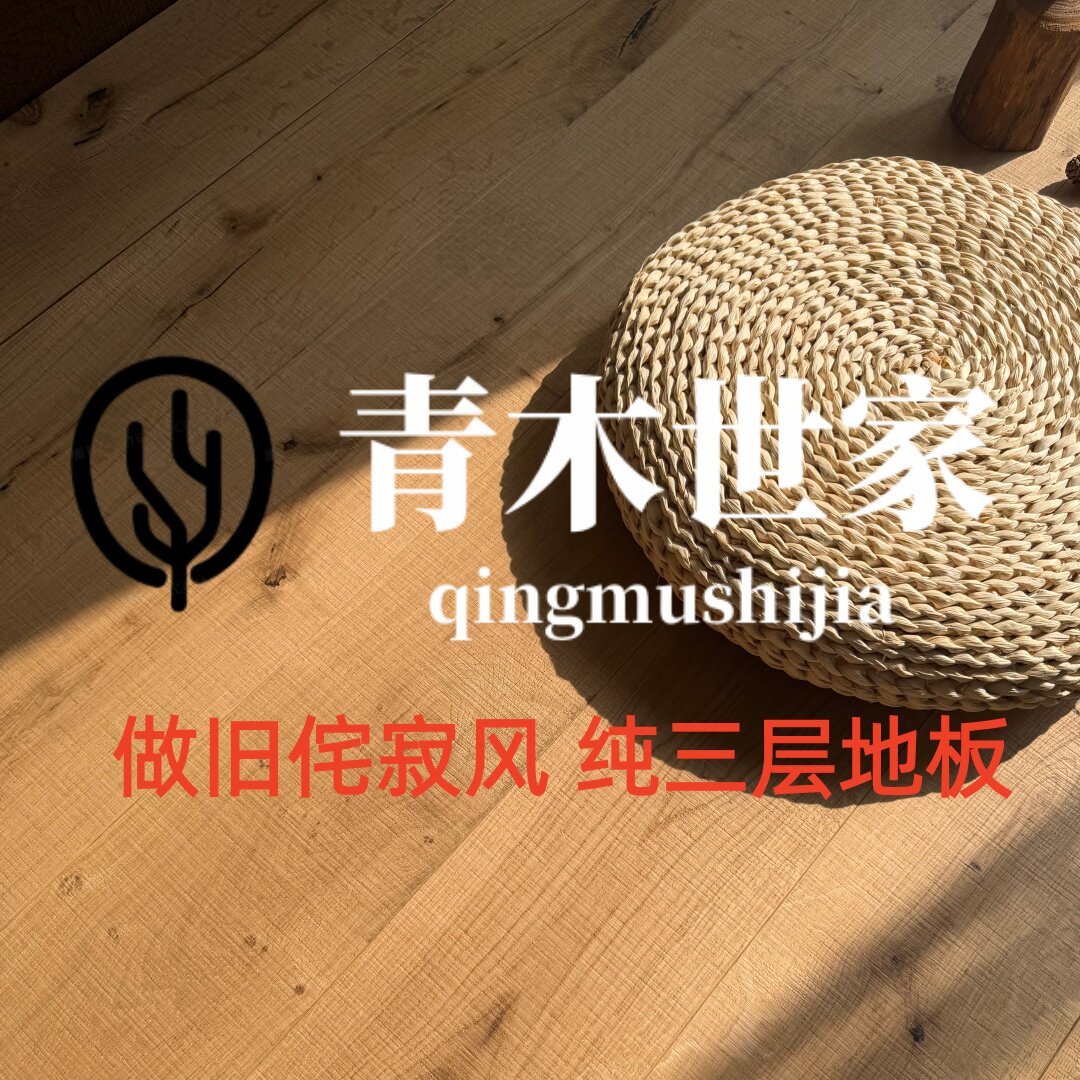青木世家纯三层实木地板板橡木浮雕做旧侘寂烟熏老木头中古色设计