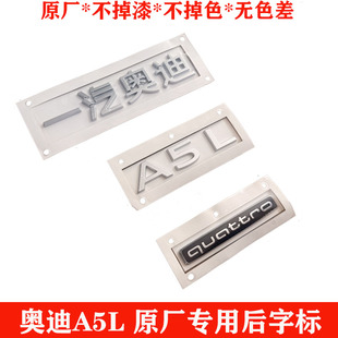 一汽奥迪A5L原厂车标字标四驱标上汽奥迪A5L后尾标改装quattro