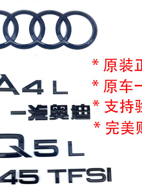 奥迪黑色车标原厂黑光包A4LA7LQ5LQ8排量标改装数字标正品