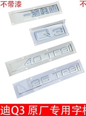 一汽奥迪Q3原厂专用车标后字标35TFSI字标40TFSI排量标45字母标改