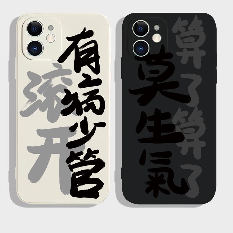 有病少管搞笑书法创意适用于iPhone12苹果14pro华为nova9新款p60小米13