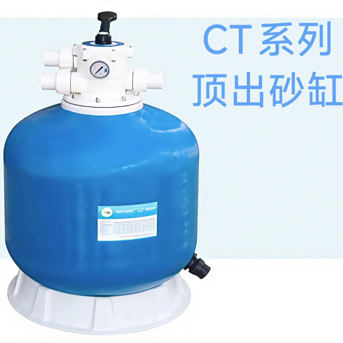 爱克CT系列泳池，鱼池，水产养殖顶出式过滤砂缸