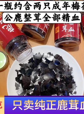 纯正鹿茸血粉冻干吉林梅花鹿茸血干粉鹿血晶新鲜鹿茸血晶泡酒中药